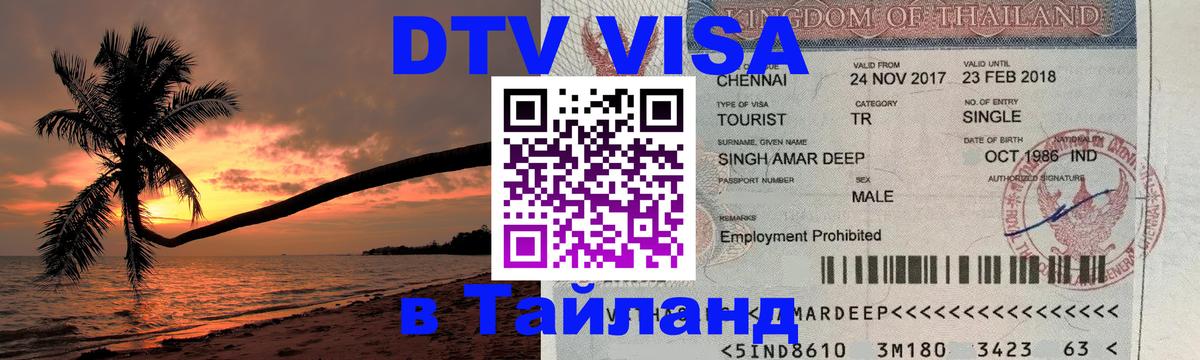 DTV Visa Thailand — прайс и условия, виза без дополнительных документов - Ростов-на-Дону  06.12.2025 