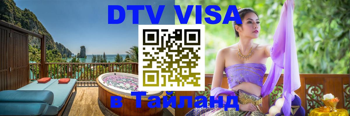 Сколько стоит виза DTV в Тайланд 