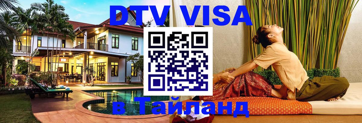 Visa ДТВ Тайланд помощь 